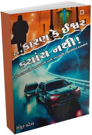 Karan Ke Ishvar Kyay Nathi Karan Ke Ishvar Kyay Nathi